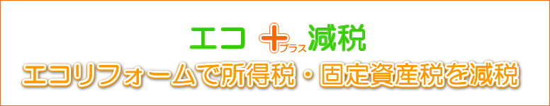 二重窓でエコ減税