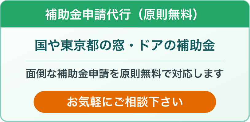 国や東京都の窓・ドアの補助金。申請代行は原則無料。お気軽にご相談ください